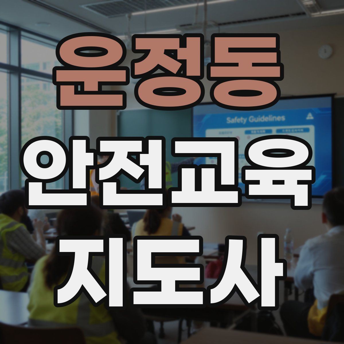 운정동 안전교육지도사 자격증 커리어 확장 가능성 정리