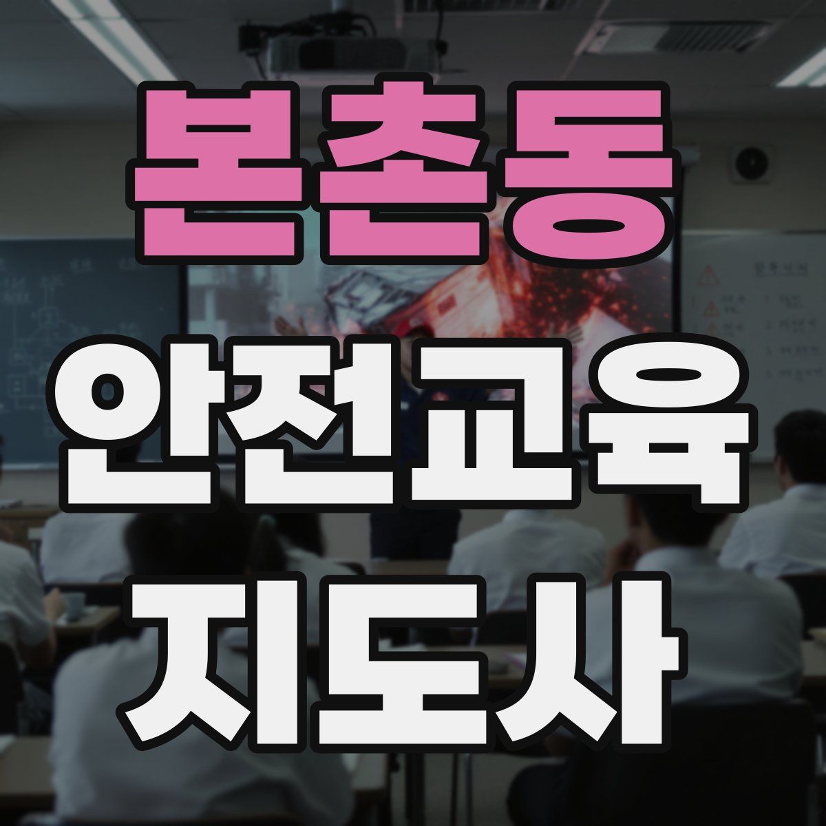 본촌동 안전교육지도사 자격증