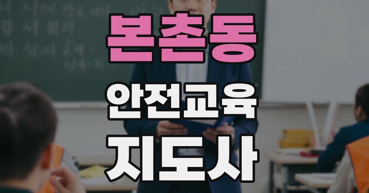 본촌동 안전교육지도사 자격증