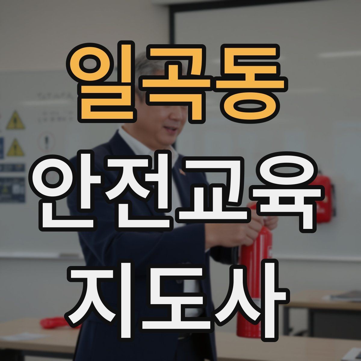 일곡동 안전교육지도사 자격증 청소년기관 출강 준비에 필요한 것