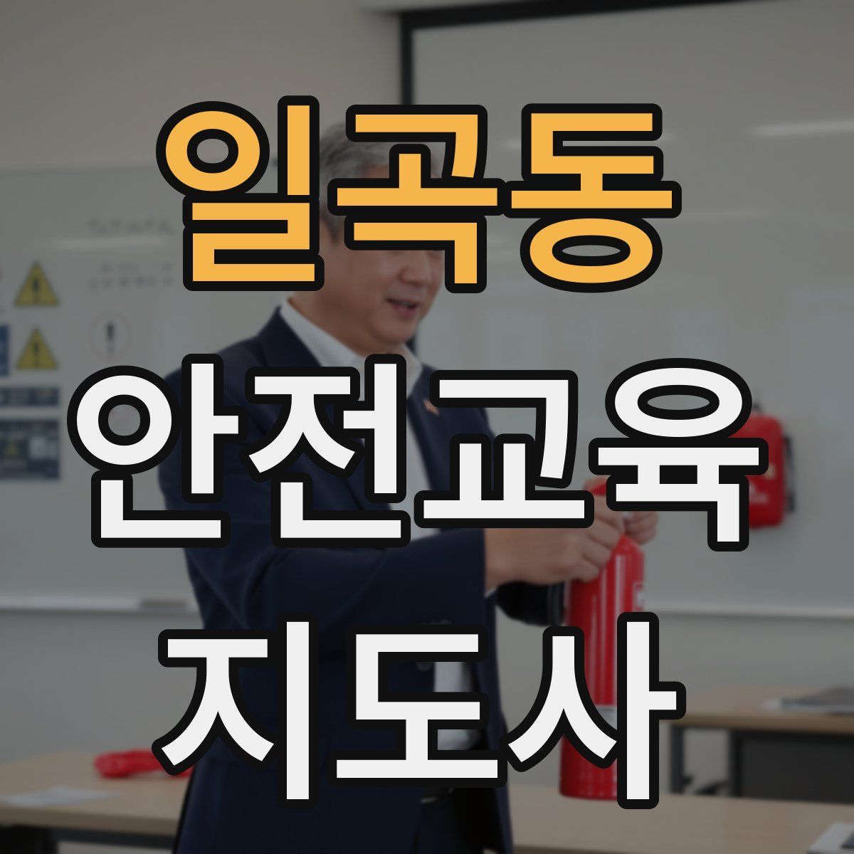 일곡동 안전교육지도사 자격증