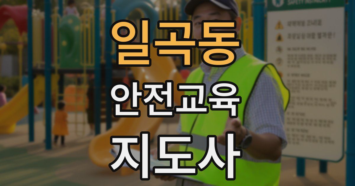 일곡동 안전교육지도사 자격증