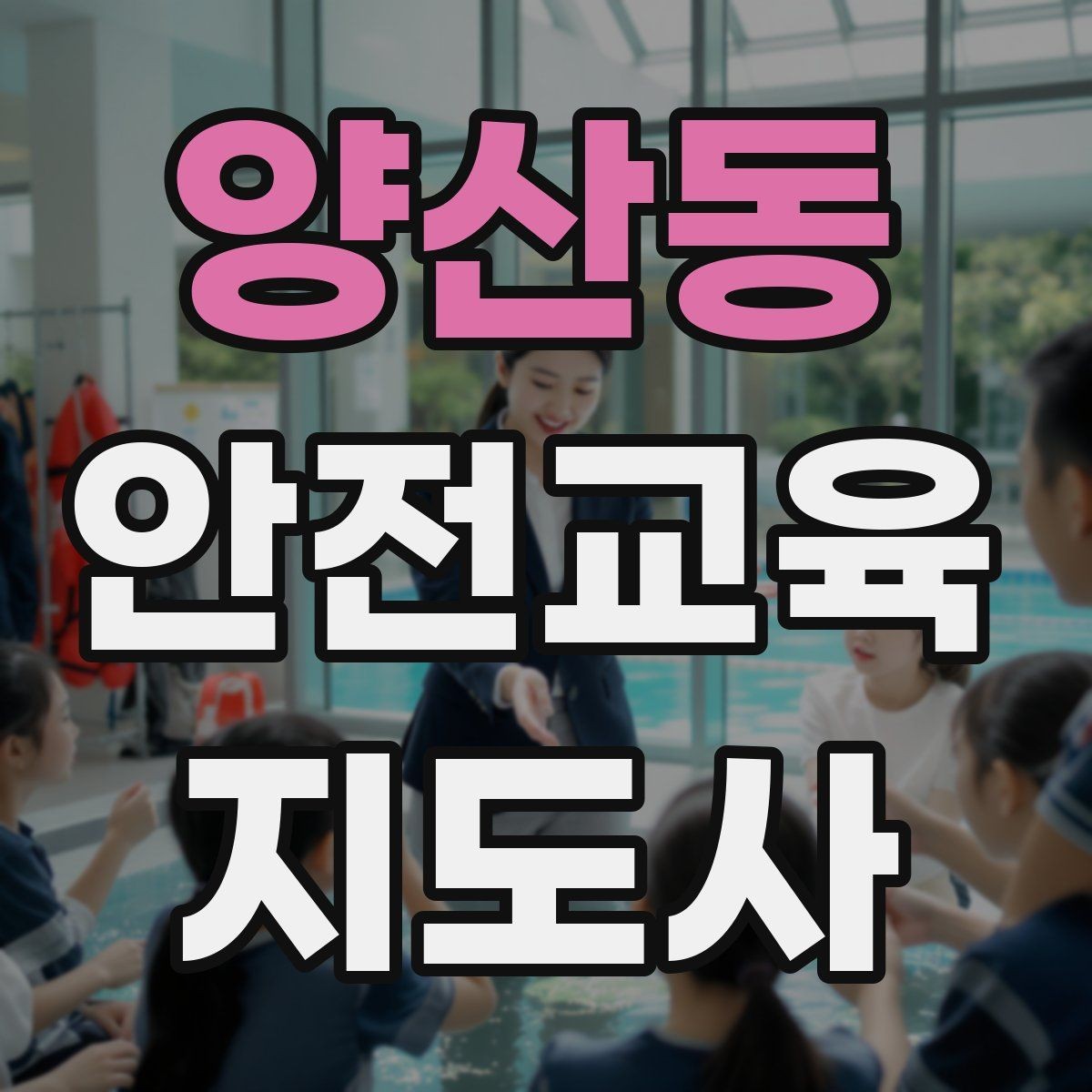 양산동 안전교육지도사 자격증 취득 후 교육 활동 사례 소개