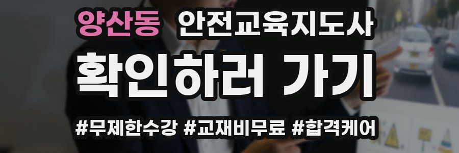 양산동 안전교육지도사 자격증