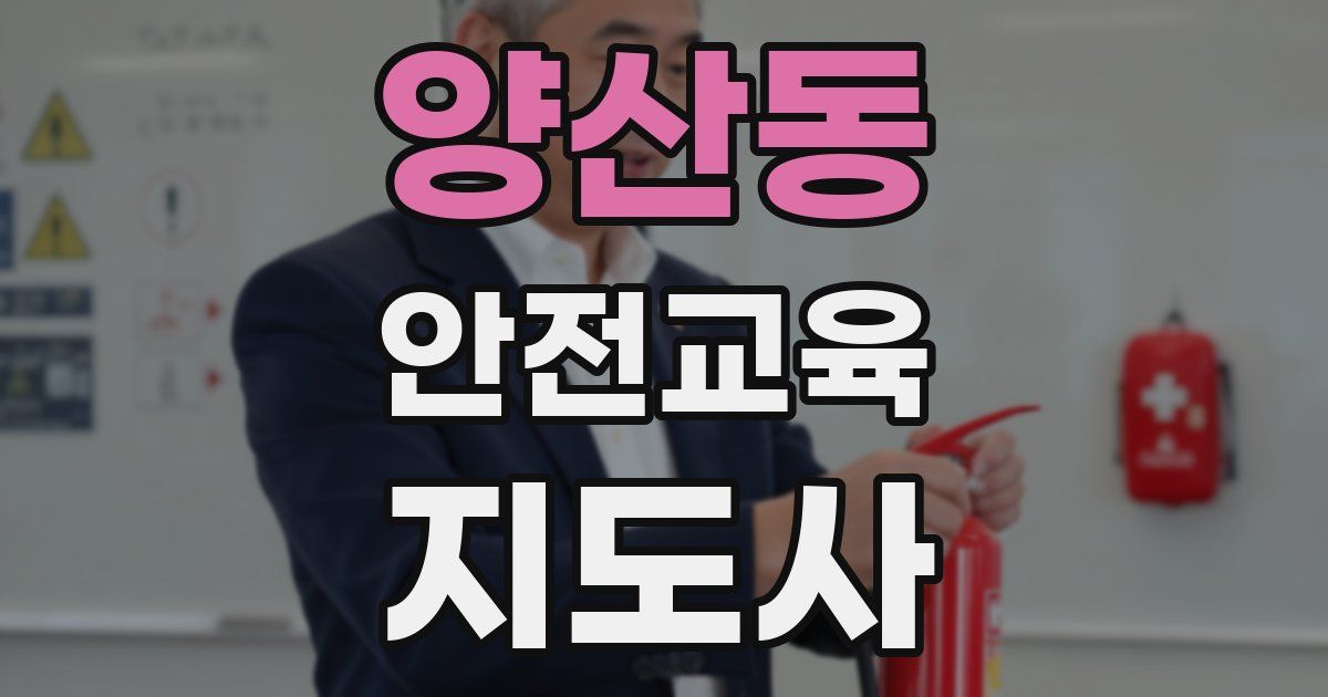 양산동 안전교육지도사 자격증