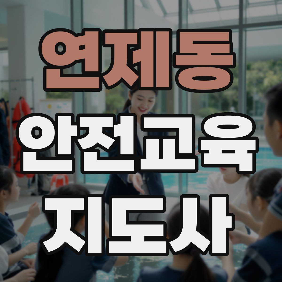연제동 안전교육지도사 자격증 너무 어려운 전문용어를 줄이는 요령