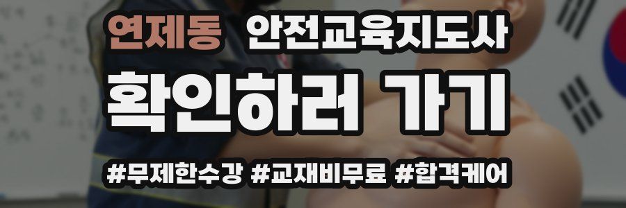 연제동 안전교육지도사 자격증
