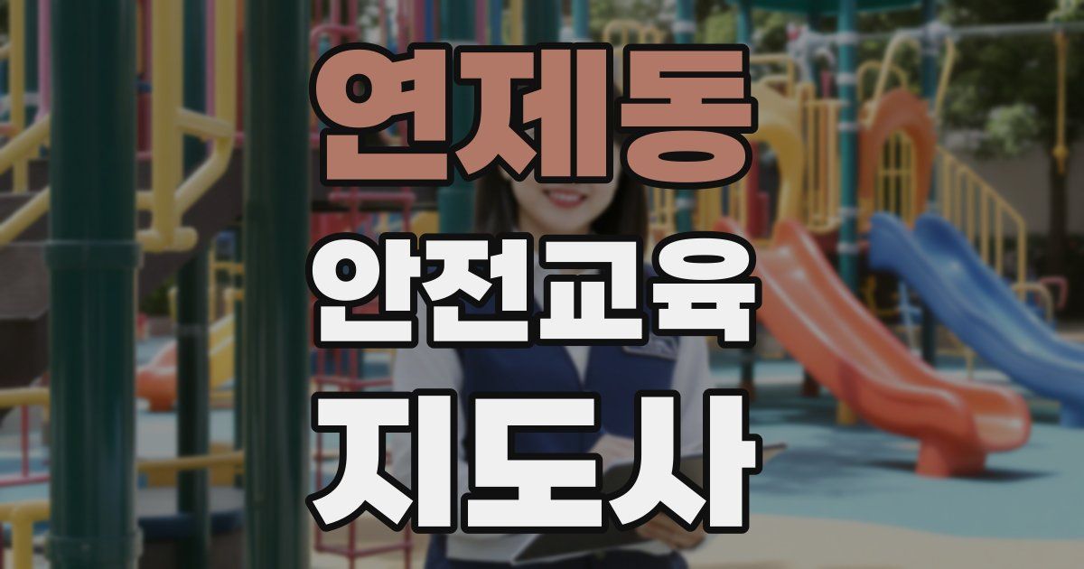 연제동 안전교육지도사 자격증