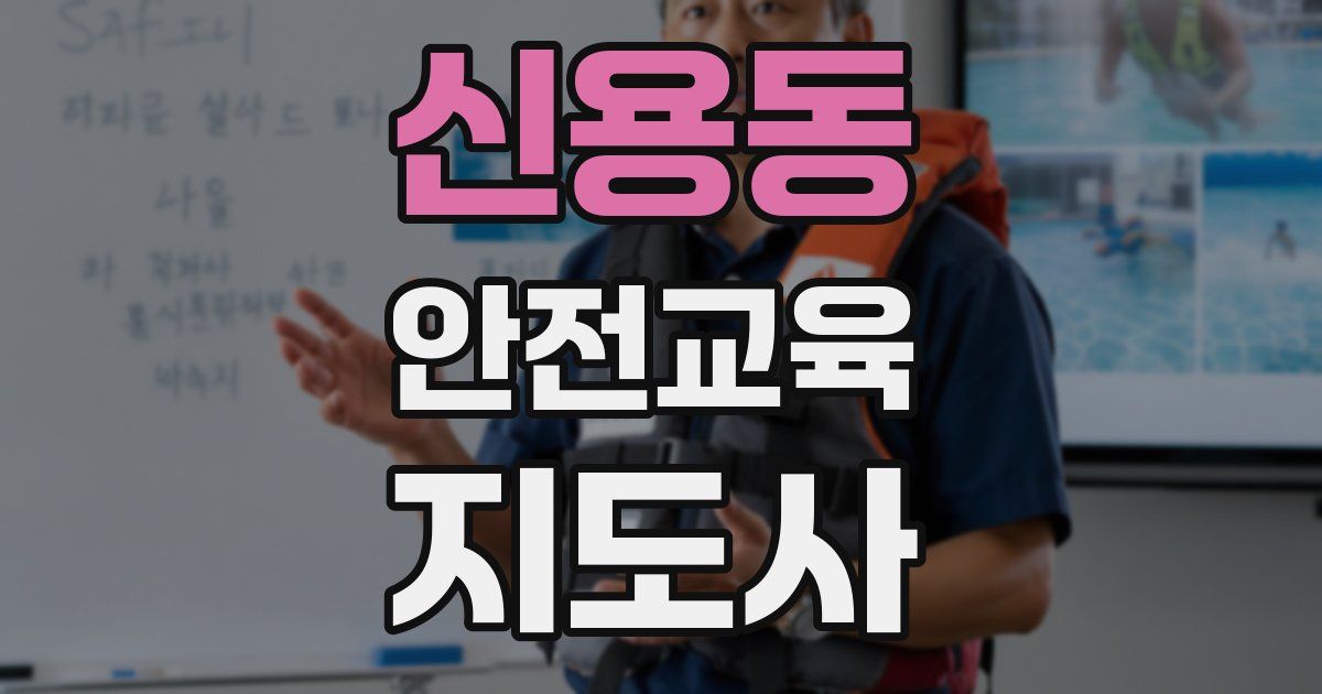 신용동 안전교육지도사 자격증