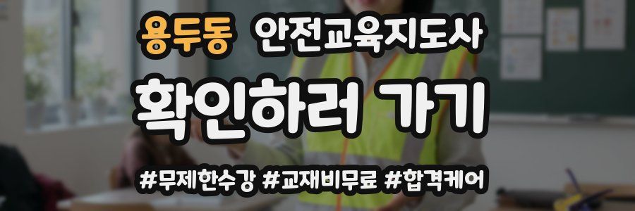 용두동 안전교육지도사 자격증