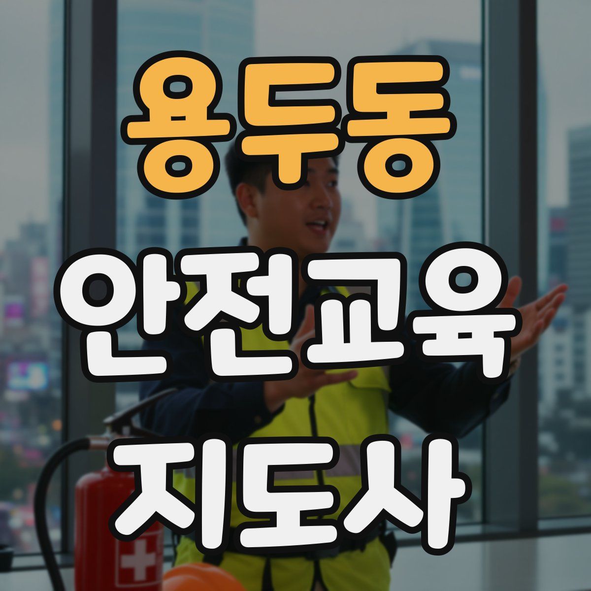 용두동 안전교육지도사 자격증