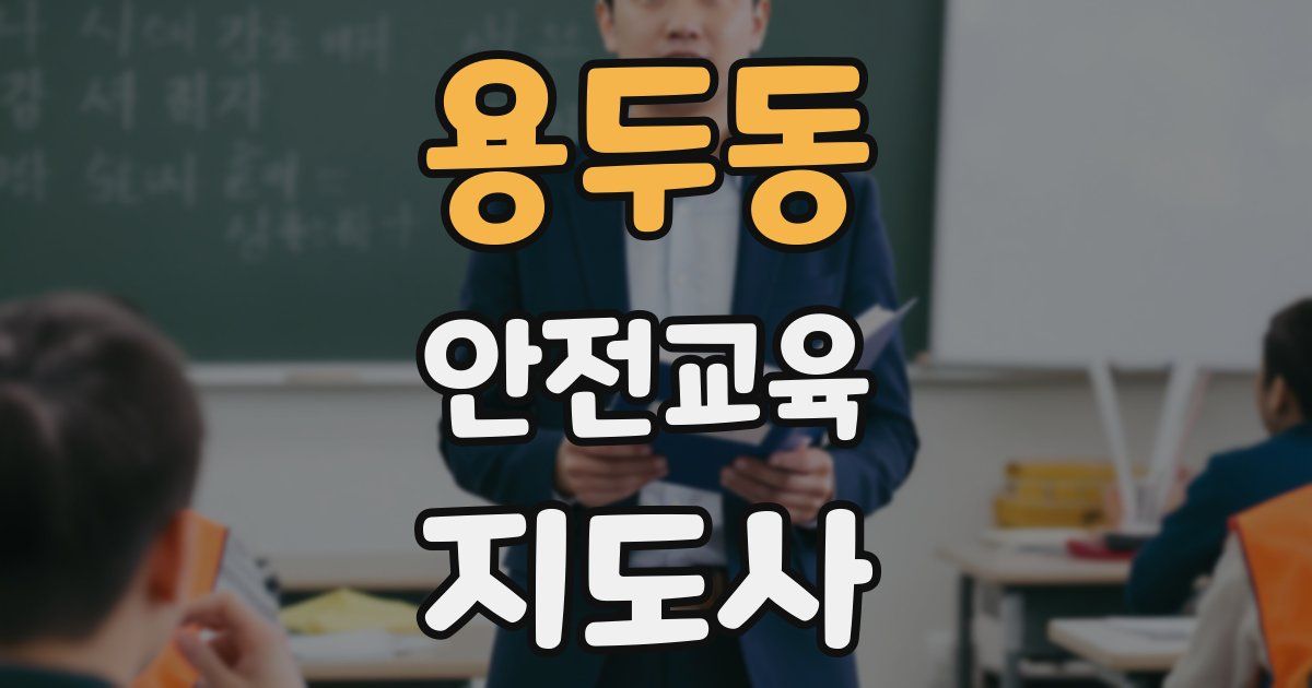 용두동 안전교육지도사 자격증