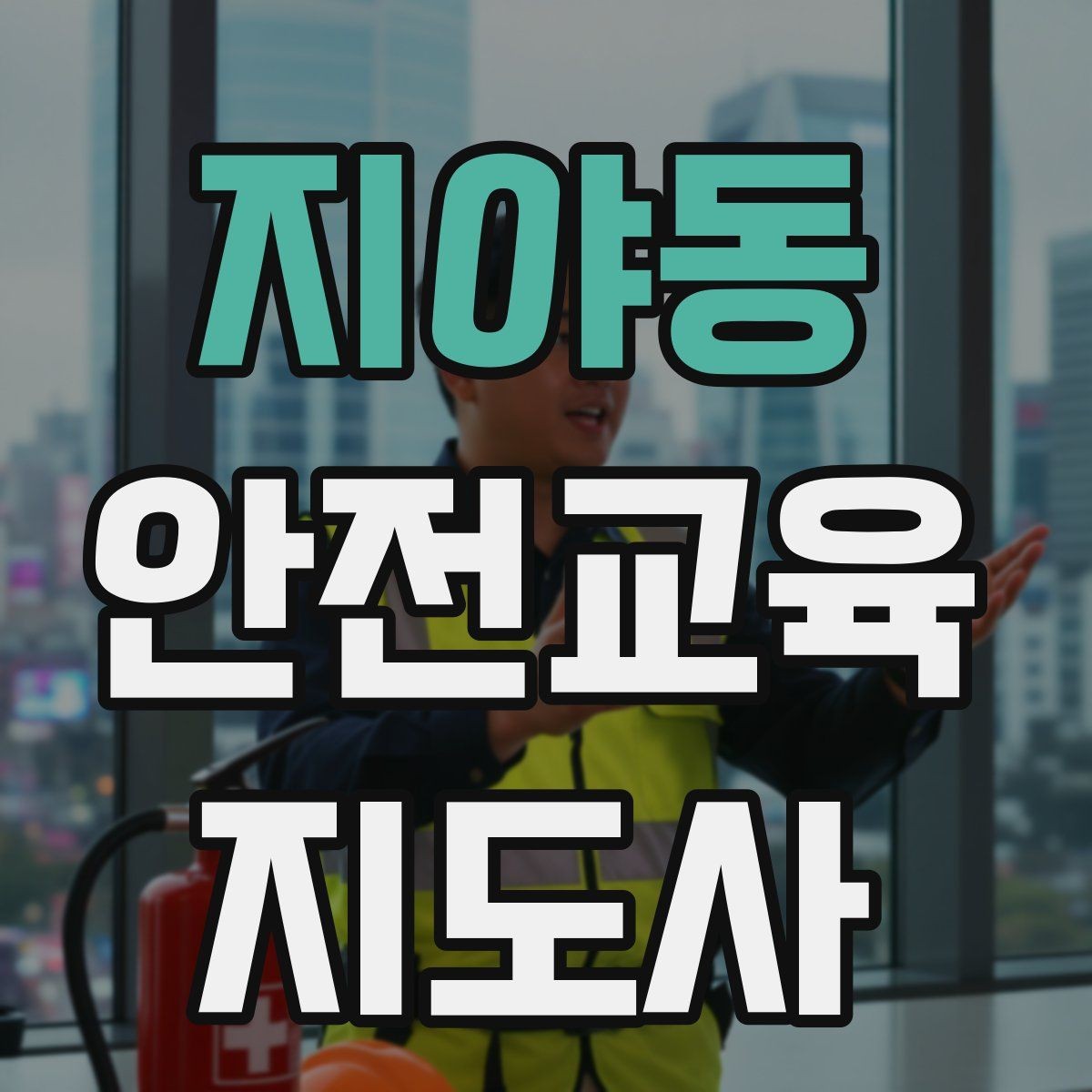 지야동 안전교육지도사 자격증 캠페인형 수업을 짜는 기본 틀