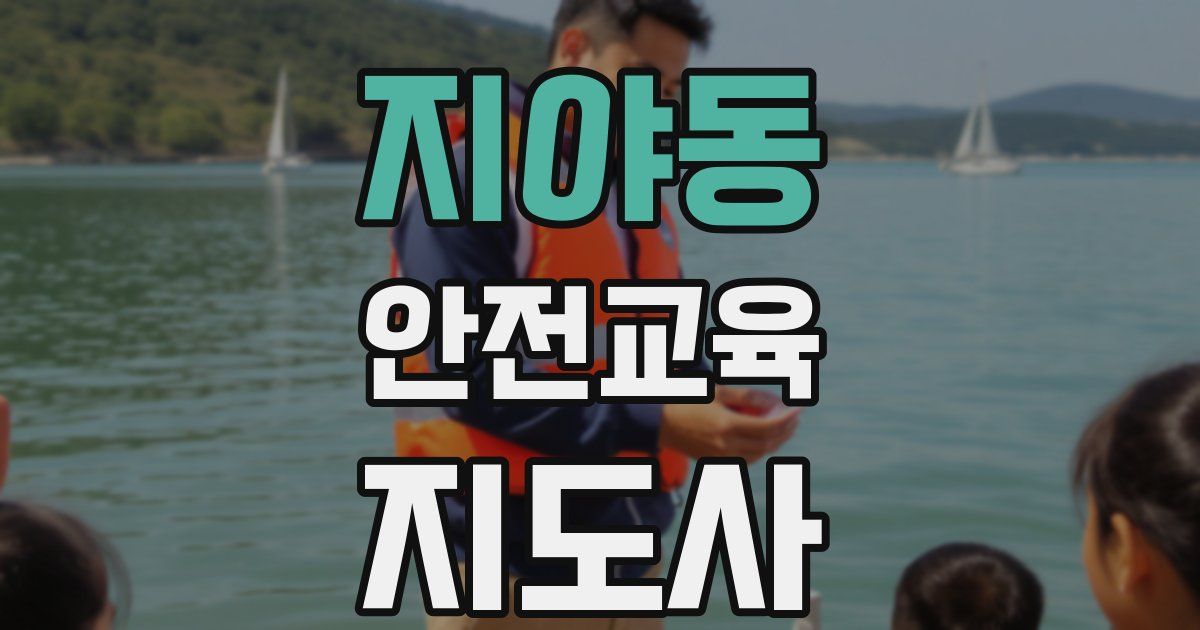 지야동 안전교육지도사 자격증