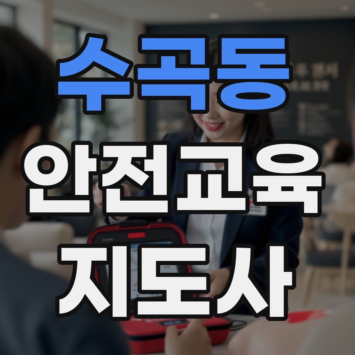 수곡동 안전교육지도사 자격증 실생활 사례를 교육에 녹이는 방법