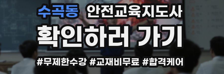 수곡동 안전교육지도사 자격증