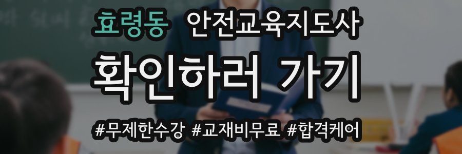 효령동 안전교육지도사 자격증