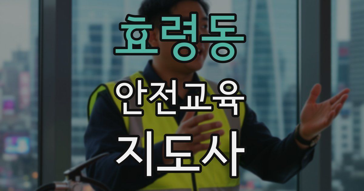 효령동 안전교육지도사 자격증