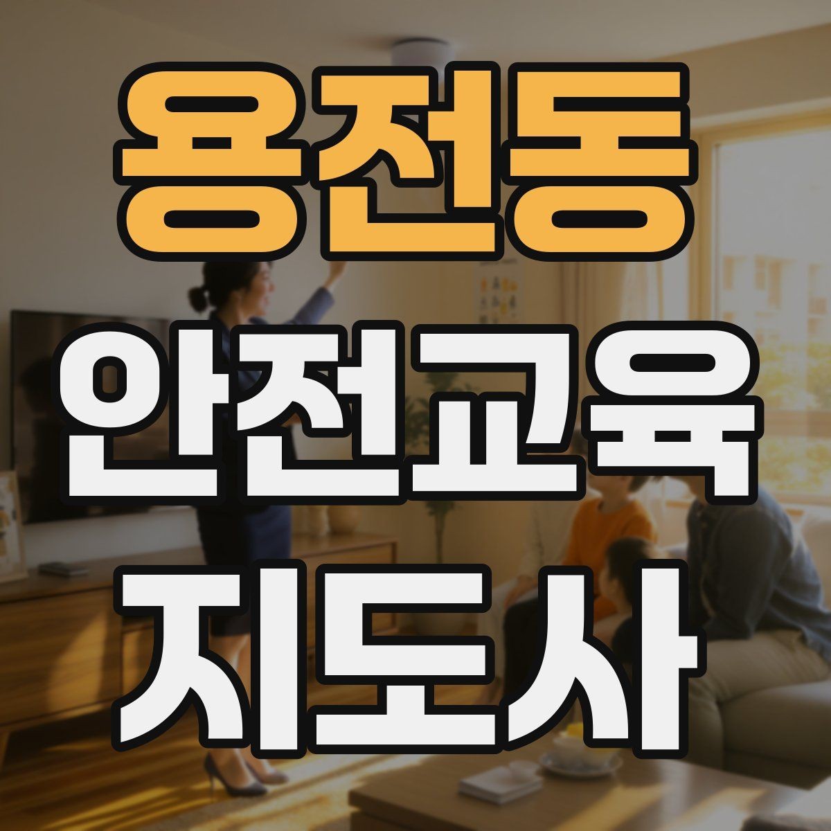 용전동 안전교육지도사 자격증 청소년기관 출강 준비에 필요한 것