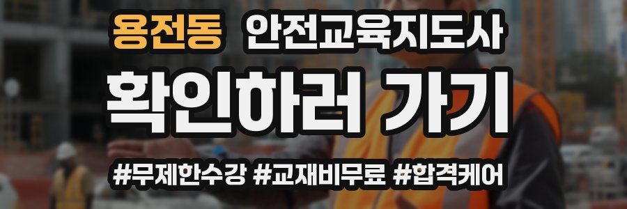 용전동 안전교육지도사 자격증