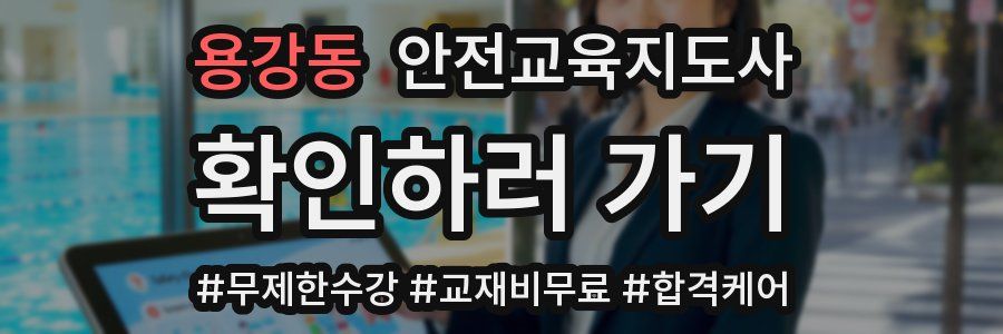 용강동 안전교육지도사 자격증