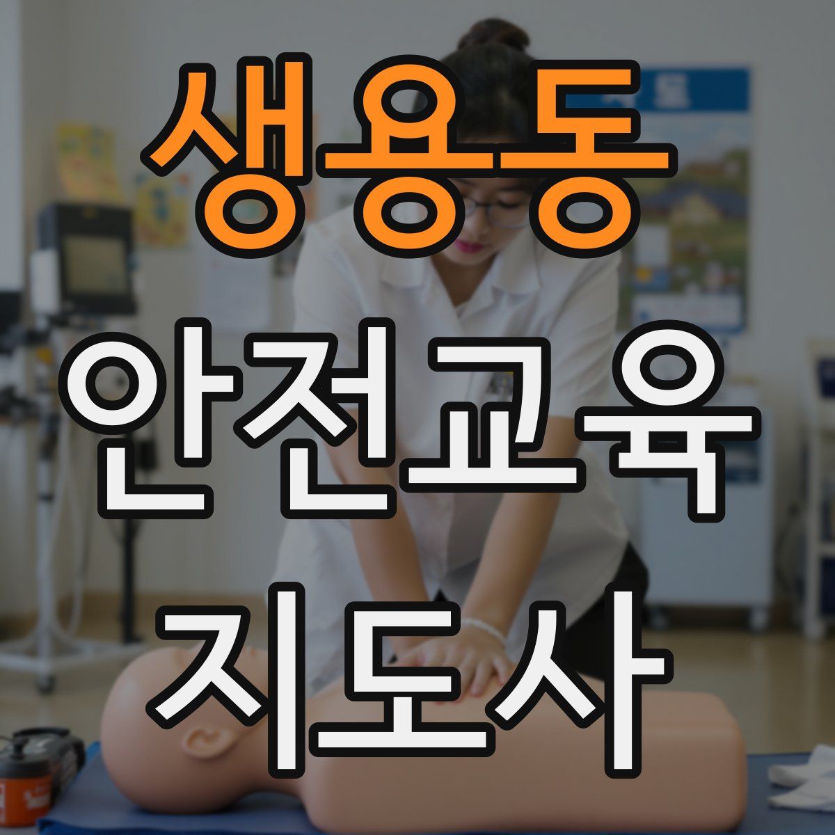 생용동 안전교육지도사 자격증