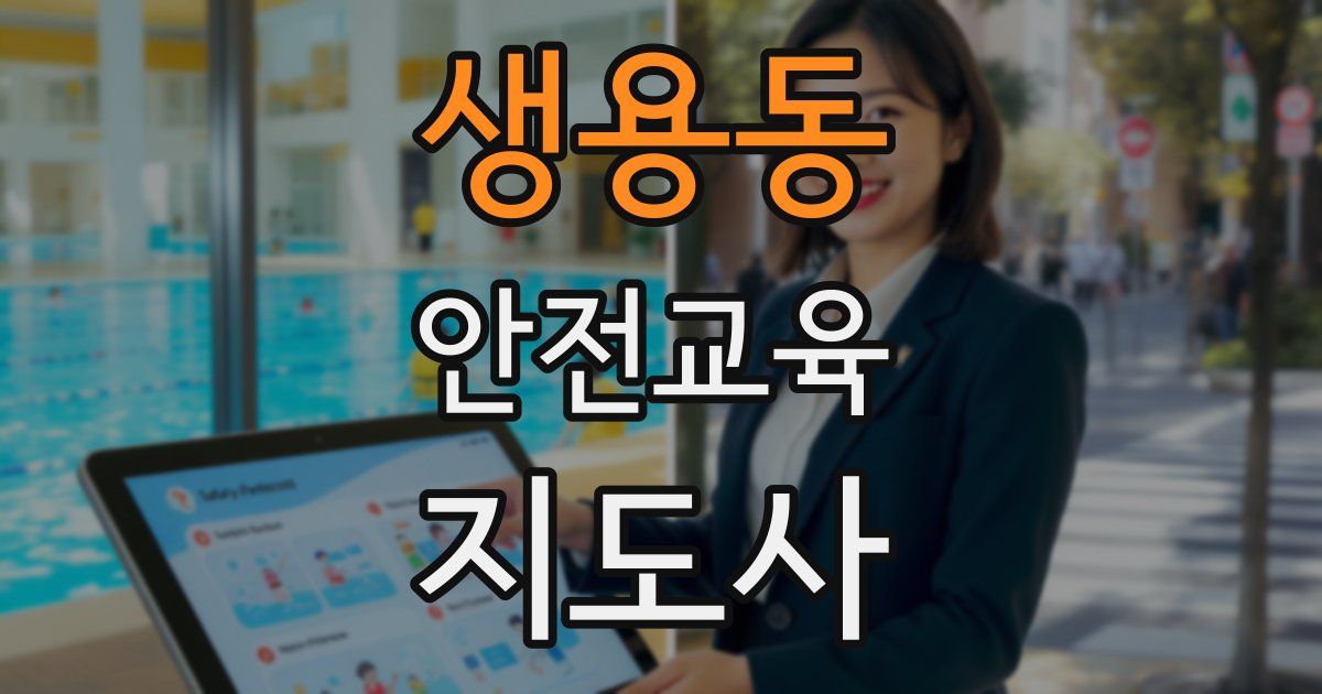 생용동 안전교육지도사 자격증