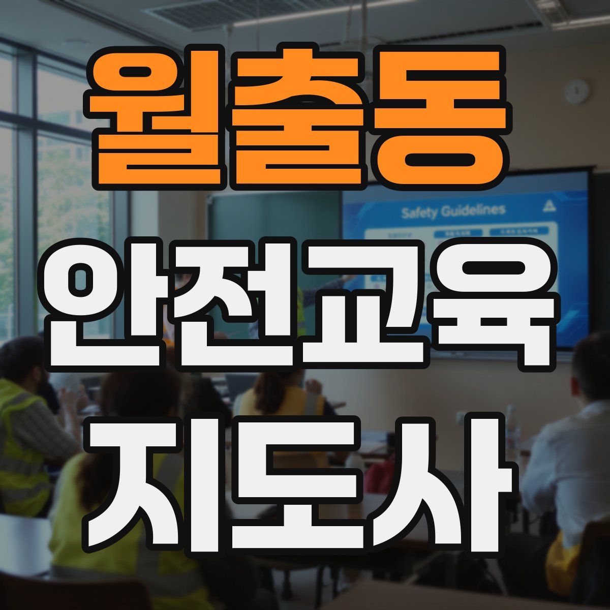 월출동 안전교육지도사 자격증