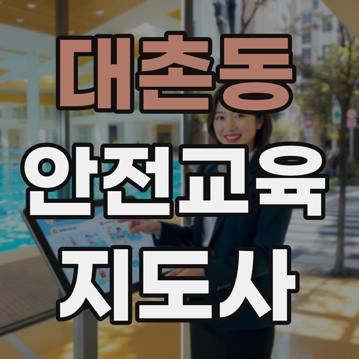 대촌동 안전교육지도사 자격증 취득 후 활용 가능한 직무