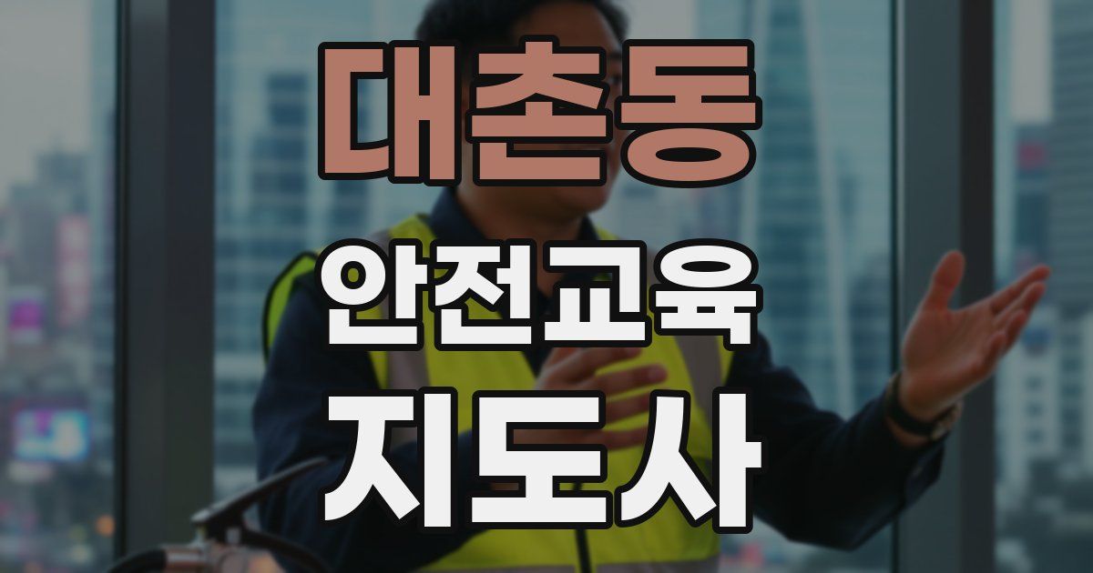 대촌동 안전교육지도사 자격증