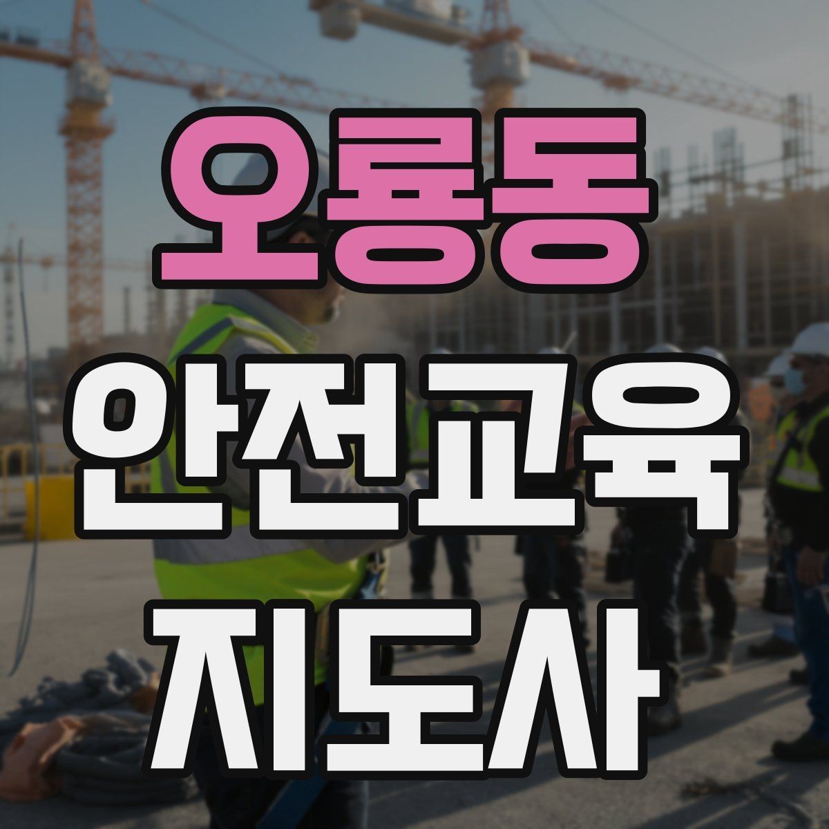 오룡동 안전교육지도사 자격증 취득 후 진로 방향 정리