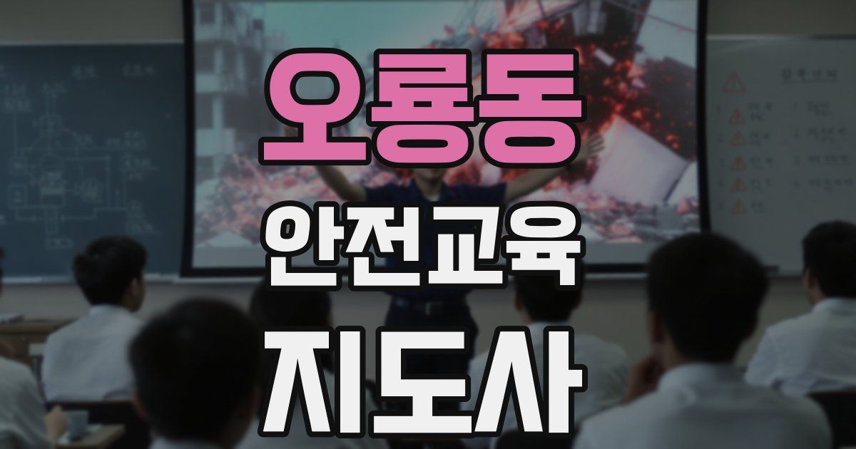오룡동 안전교육지도사 자격증