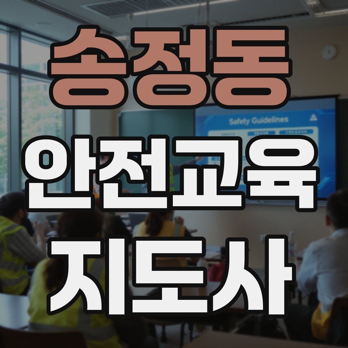 송정동 안전교육지도사 자격증 교육 활동 홍보 방법