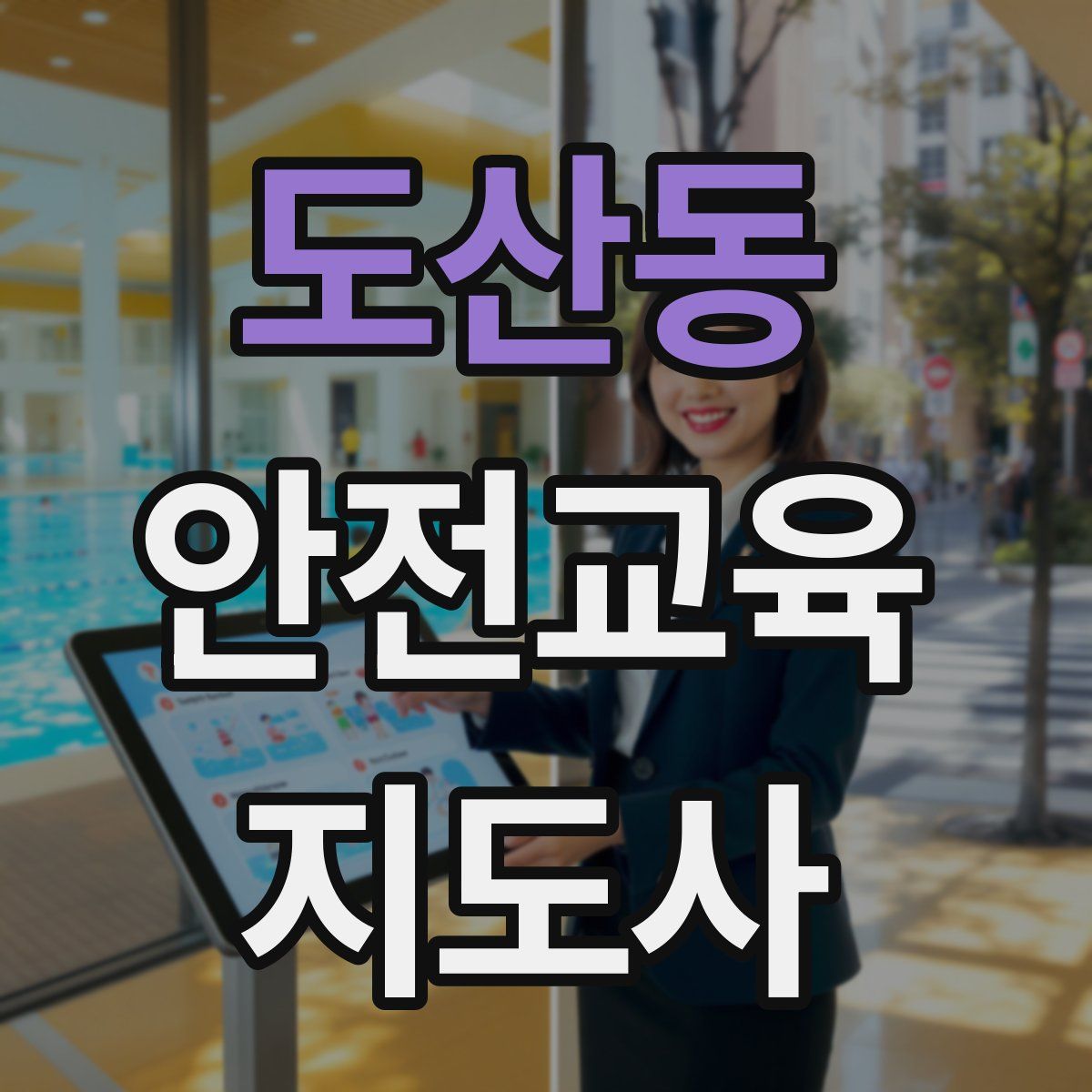 도산동 안전교육지도사 자격증