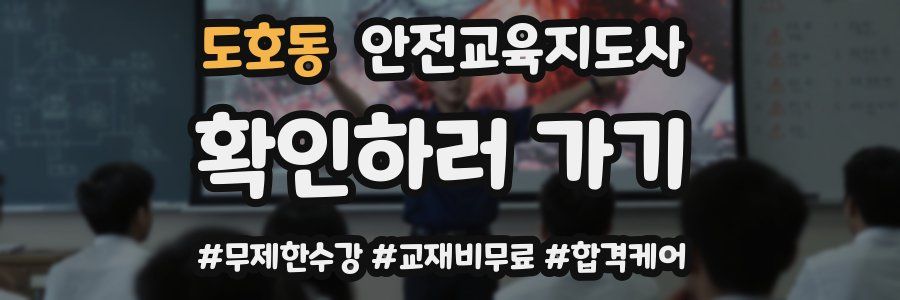 도호동 안전교육지도사 자격증