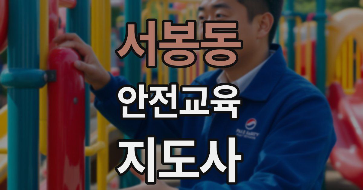 서봉동 안전교육지도사 자격증