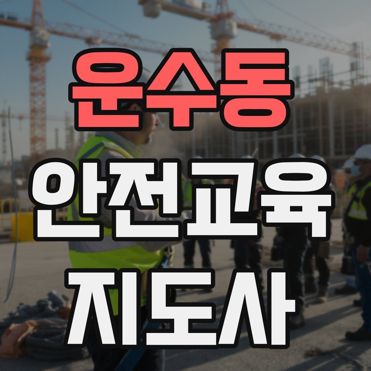 운수동 안전교육지도사 자격증 강의 전 리허설이 중요한 이유