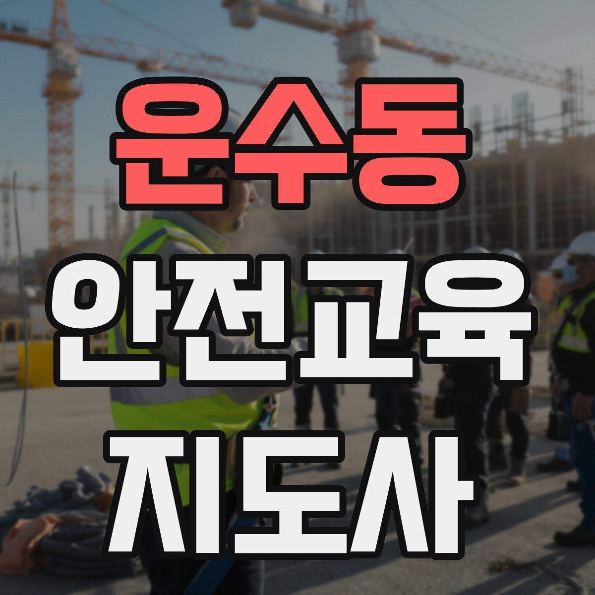 운수동 안전교육지도사 자격증