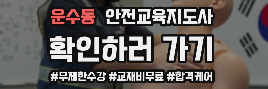 운수동 안전교육지도사 자격증