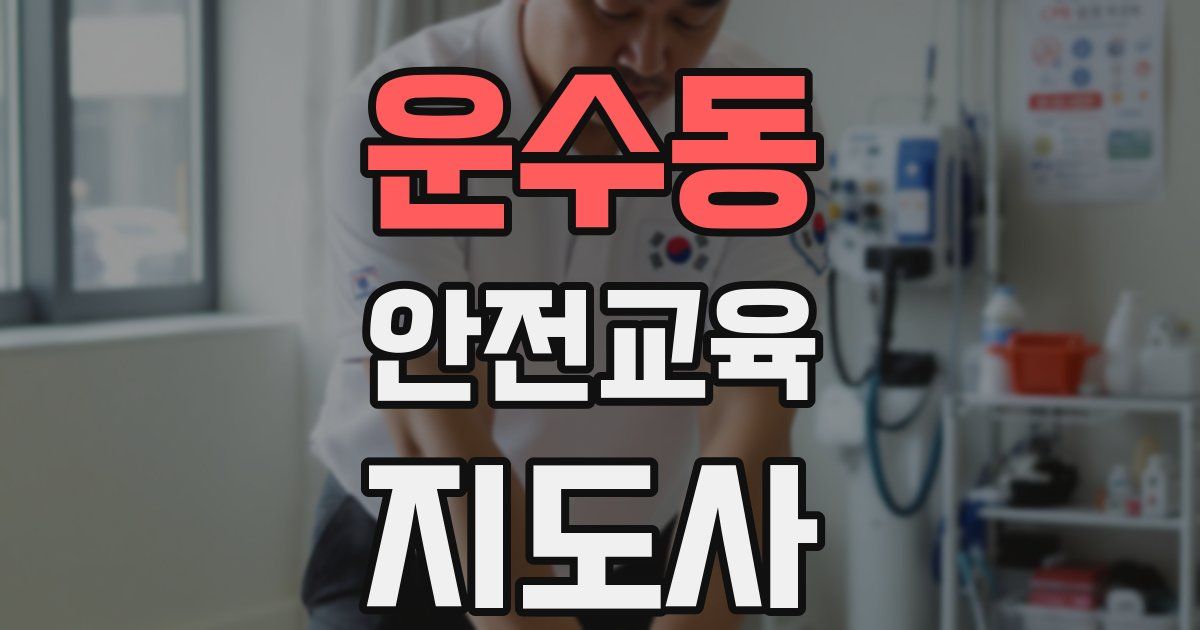 운수동 안전교육지도사 자격증