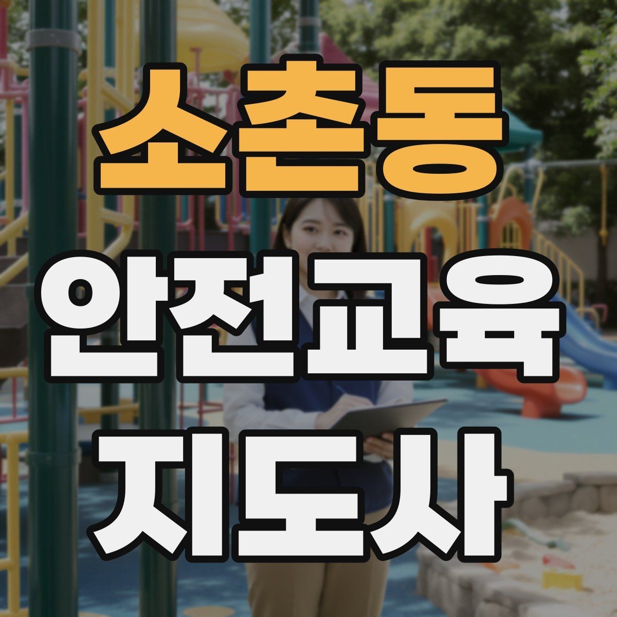소촌동 안전교육지도사 자격증 교육 효과 높이는 지도 방법