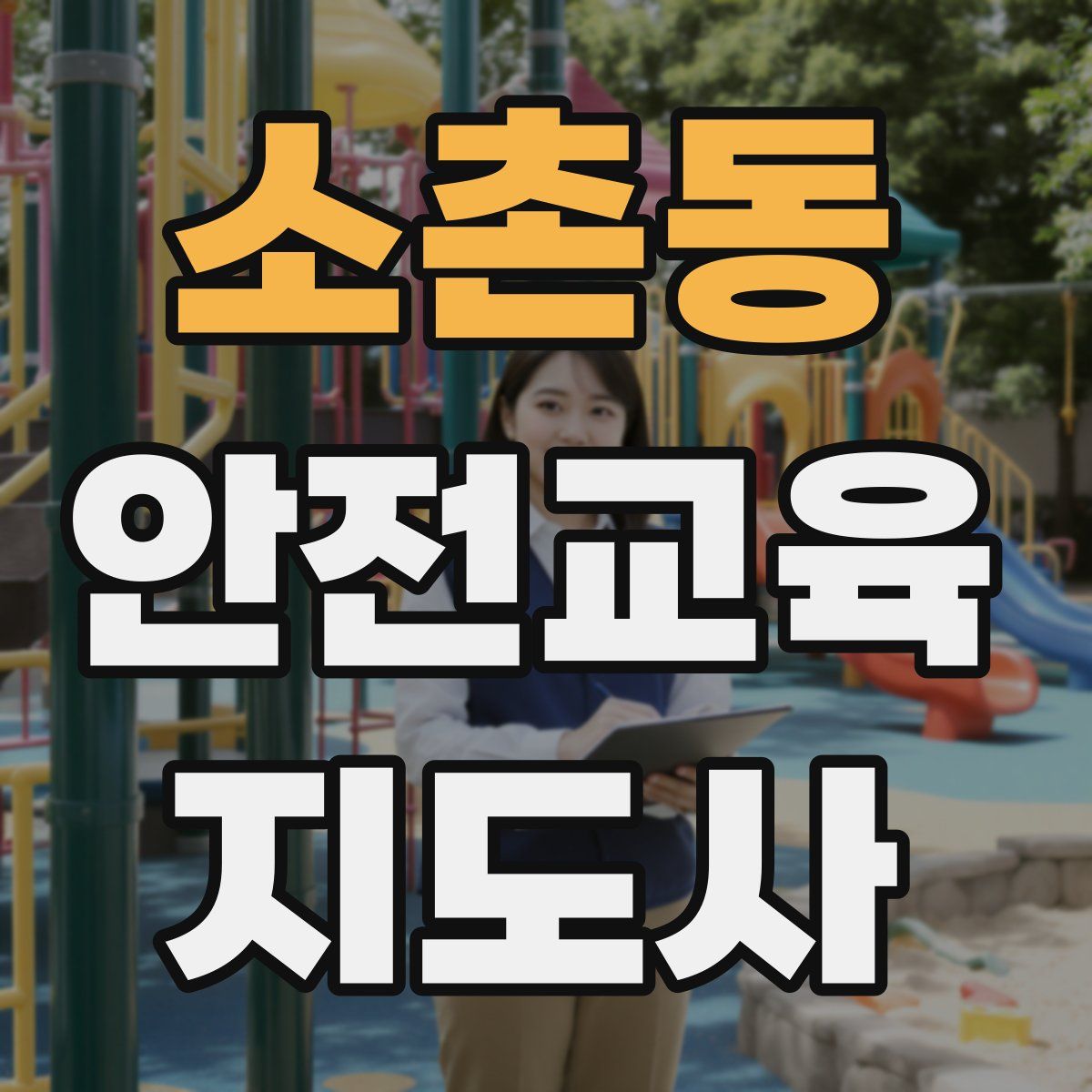 소촌동 안전교육지도사 자격증