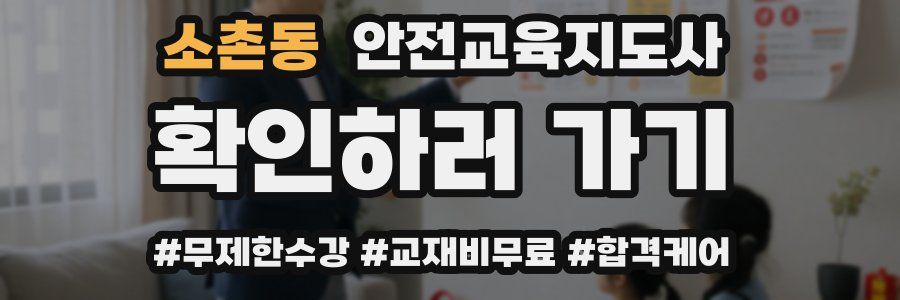 소촌동 안전교육지도사 자격증