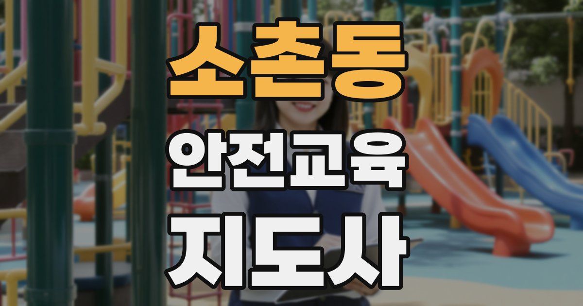 소촌동 안전교육지도사 자격증