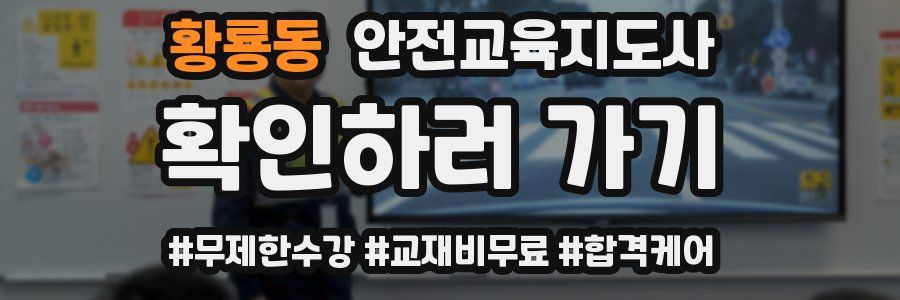 황룡동 안전교육지도사 자격증
