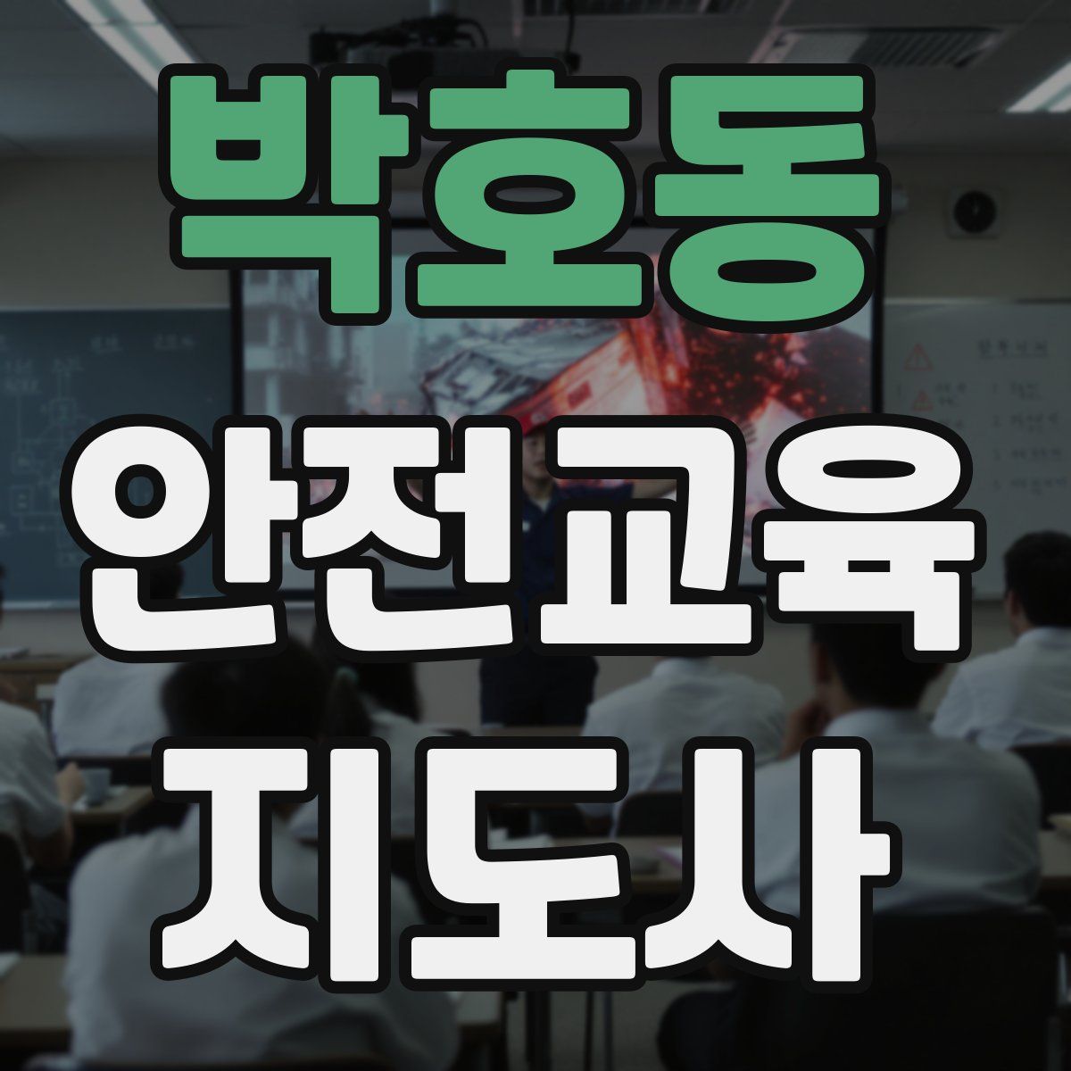 박호동 안전교육지도사 자격증