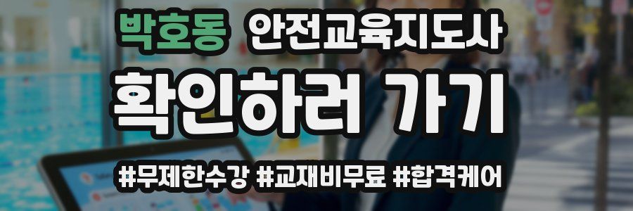 박호동 안전교육지도사 자격증