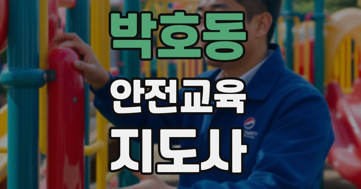 박호동 안전교육지도사 자격증