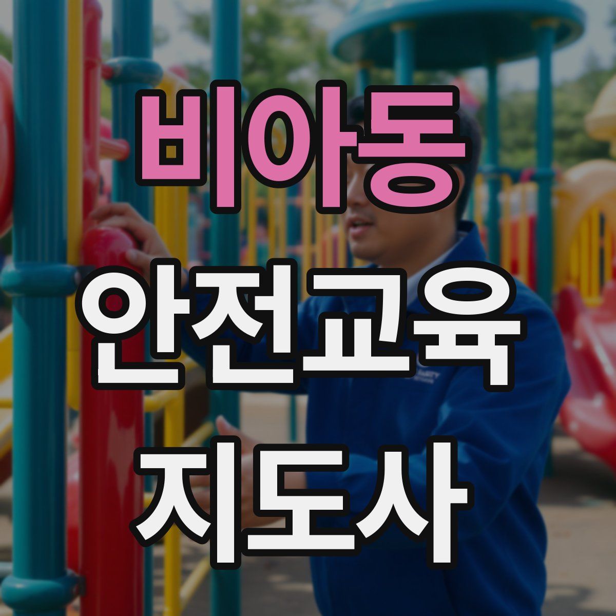 비아동 안전교육지도사 자격증