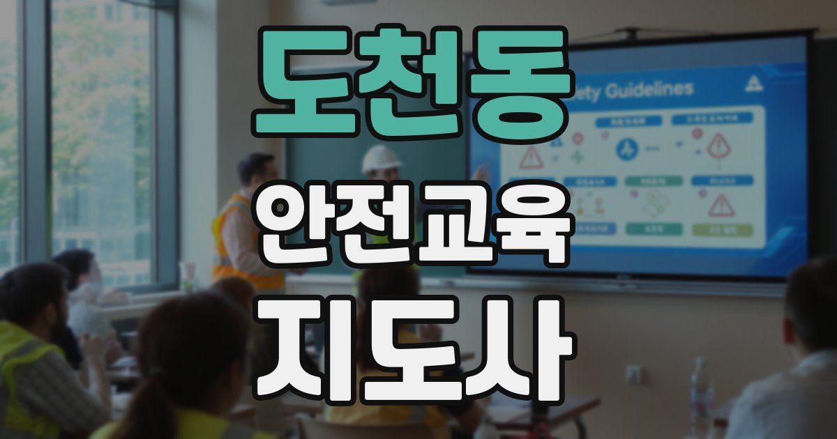 도천동 안전교육지도사 자격증
